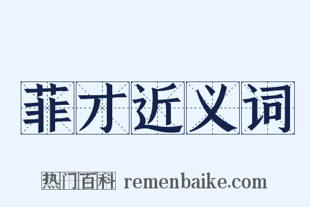 菲才近义词是什么意思的图片